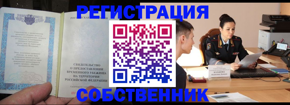 временная прописка в Белово